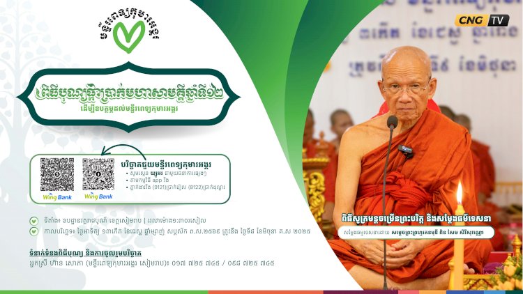 ឆ្នាំ២០២៥ គឺជាឆ្នាំទី១២ នៃការប្រារព្ធពិធីបុណ្យផ្កាប្រាក់មហាសាមគ្គី ដើម្បីរៃអង្គាសថវិកាជួយទ្រទ្រង់ដល់មន្ទីរពេទ្យកុមារអង្គរ