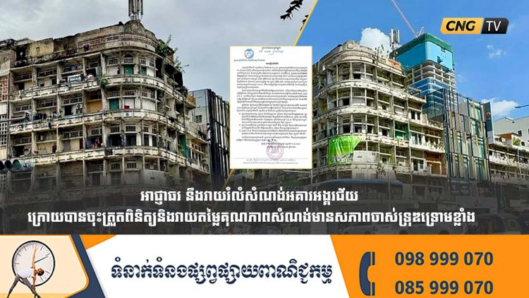 អាជ្ញាធរ នឹងវាយរំលំសំណង់អគារអង្គរជ័យ ក្រោយបានចុះត្រួតពិនិត្យនិងវាយតម្លៃគុណភាពសំណង់មានសភាពចាស់ទ្រុឌទ្រោមខ្លាំង