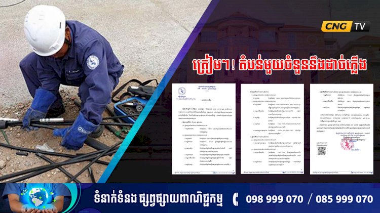 ត្រៀមៗ! តំបន់មួយចំនួននឹងផ្អាកការផ្គត់ផ្គង់ចរន្តអគ្គិសនីបណ្តោះអាសន្ន