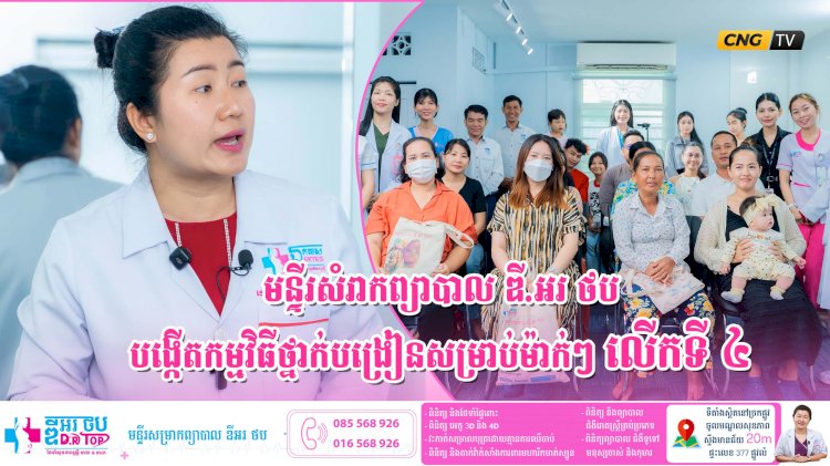 មន្ទីរសំរាកព្យាបាល ឌី.អរ ថប បង្កើតកម្មវិធីថ្នាក់បង្រៀនសម្រាប់ម៉ាក់ៗ លើកទី ៤