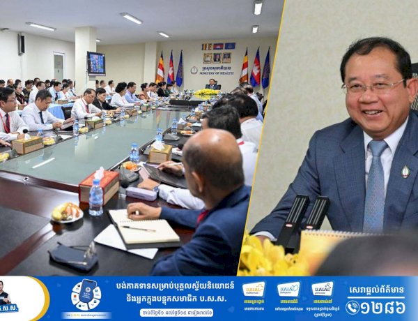 ឯកឧត្តមសាស្ត្រាចារ្យ ឈាង រ៉ា រដ្ឋមន្រ្តីសុខាភិបាល «ក្នងនាមអ្នកដឹកនាំ សូមឆាប់មើលអោយឃើញនូវបញ្ហាប្រឈមទាំងឡាយ និងគិតមុនជាស្រេច នូវដំណោះស្រាយផ្សេងៗ!»