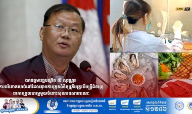 ឯកឧត្តមវេជ្ជបណ្ឌិត លី សុវណ្ណ៖ ការបរិភោគសាច់ឆៅដែលគ្មានការត្រួតពិនិត្យត្រឹមត្រូវពីមន្រ្តីជំនាញជាការព្រួយបារម្ហមួយចំពោះសុខភាពសាធារណៈ