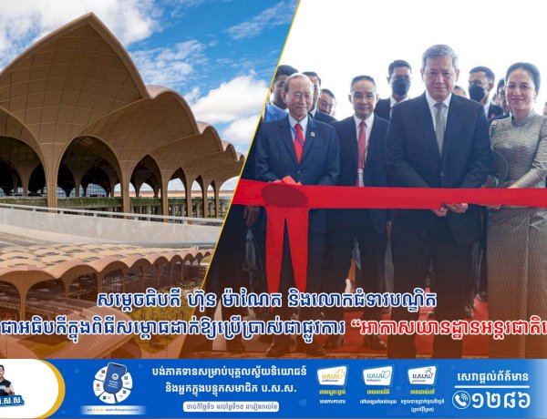 សម្តេចធិបតី ហ៊ុន ម៉ាណែត និងលោកជំទាវបណ្ឌិត អញ្ជើញជាអធិបតីក្នុងពិធីសម្ពោធដាក់ឱ្យប្រើប្រាស់ជាផ្លូវការ «អាកាសយានដ្ឋានអន្តរជាតិតេជោ»