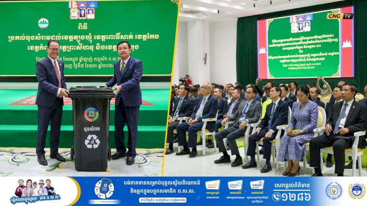 ក្រសួងបរិស្ថាន ប្រកាសចែកធុងសំរាមដល់  ៦ខេត្តគោលដៅ ដើម្បីលើកទឹកចិត្ត និងជំរុញភាពស្អាតនៅកម្ពុជា