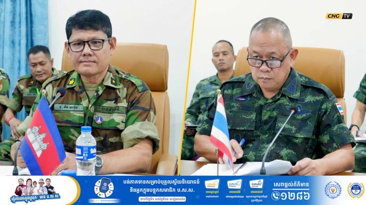 ក្រុមលេខានៃគណៈកម្មាធិការព្រំដែនថ្នាក់យោធភូមិភាគ កម្ពុជា-ថៃ (RBC) រវាងយោធភូមិភាគទី៤ ភាគីកម្ពុជា និងកងទ័ពភូមិភាគទី២ ភាគីថៃ បានជួបប្រជុំគ្នា នៅសាលប្រជុំក្រុមទំនាក់ទំនងកម្ពុជា-ថៃ ច្រកអន្តរជាតិអូរស្មាច់ ខេត្តឧត្តរមានជ័យ