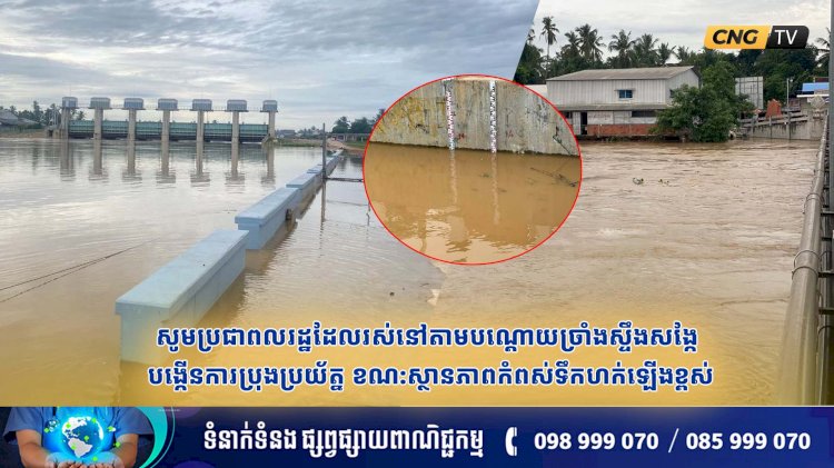 អាជ្ញាធរខេត្តបាត់ដំបង៖ សូមប្រជាពលរដ្ឋដែលរស់នៅតាមបណ្តោយច្រាំងស្ទឹងសង្កែ បង្កើនការប្រុងប្រយ័ត្ន ខណ:ស្ថានភាពកំពស់ទឹកហក់ឡើងដល់កំពស់ខ្ពស់