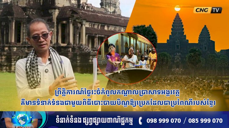 ព្រឹត្តិការណ៍ថ្ងៃរះចំកំពូលកណ្ដាលប្រាសាទអង្គរវត្ត គឺមានទំនាក់ទំនងជាមួយពិធីបោះបាយបិណ្ឌឱ្យប្រេតដែលជាប្រពៃណីរបស់ខ្មែរ