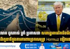 លោក ដូណាល់ ត្រាំ ប្រកាសថា សហរដ្ឋអាមេរិកនឹងមិនដើរតួនាទីក្នុងការការពារច្រកសមុទ្រ Hormuz ទៀតទេ