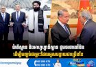 ប៉ាគីស្ថាន និងអាហ្វហ្គានីស្ថាន ជួបចរចានៅចិន ដើម្បីបញ្ចប់ជម្លោះដែលអូសបន្លាយជាច្រើនខែ