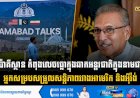 ប៉ាគីស្ថាន កំពុងលេចធ្លោក្នុងឆាកអន្តរជាតិក្នុងនាមជាអ្នកសម្របសម្រួលសន្តិភាពរវាងអាមេរិក និងអុីរ៉ង់