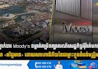 ទីភ្នាក់ងារ Moody’s ទម្លាក់កម្រិតព្យាករណ៍សេដ្ឋកិច្ចអុីរ៉ាក់មកនៅ កម្រិត «អវិជ្ជមាន» ដោយសារហានិភ័យនៃជម្លោះក្នុងតំបន់មជ្ឈិមបូព៌ា
