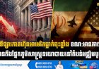 ទីផ្សារភាគហ៊ុនអាមេរិកធ្លាក់ចុះខ្លាំង ខណ:មានភាពតានតឹងផ្នែកភូមិសាស្ត្រនយោបាយនៅតំបន់មជ្ឈិមបូព៌ា