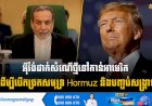 អុីរ៉ង់ដាក់សំណើថ្មីទៅកាន់អាមេរិក ដើម្បីបើកច្រកសមុទ្រ Hormuz និងបញ្ចប់សង្គ្រាម
