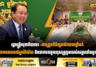 រដ្ឋមន្រ្តីសុខាភិបាល៖ «ការត្រួតពិនិត្យផលិតផលថ្នាំជក់ គឺជាការងាររបស់គ្រប់វិស័យ និងជាការទទួលខុសត្រូវរួមរបស់សង្គមទាំងមូល​»