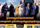 ព្រះមហាក្សត្រអង់គ្លេសបានយាងដល់សហរដ្ឋអាមេរិក ក្នុងដំណើរទស្សនកិច្ចផ្លូវរដ្ឋជាប្រវត្តិសាស្ត្រ