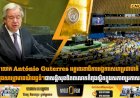 លោក António Guterres អគ្គលេខាធិការអង្គការសហប្រជាជាតិ បានថ្លែងសារព្រមានយ៉ាងធ្ងន់ៗថាសន្តិសុខពិភពលោកកំពុងស្ថិតក្នុងសភាពប្រកាសអាសន្ន