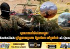 ស្ថានភាពនៅលីបង់ខាងត្បូង៖  ក្រុម Hezbollah ប្រើដ្រូនវាយប្រហារ អុីស្រាអែល នៅក្នុងតំបន់ al-Qantara