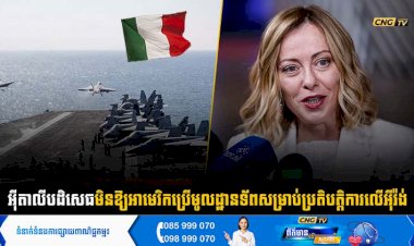 អុីតាលីបដិសេធមិនឱ្យអាមេរិកប្រើមូលដ្ឋានទ័ពសម្រាប់ប្រតិបត្តិការលើអុិរ៉ង់