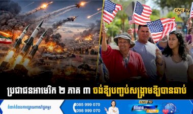 ប្រជាជនអាមេរិក ២ ភាគ ៣ ចង់ឱ្យបញ្ចប់សង្គ្រាមឱ្យបានឆាប់