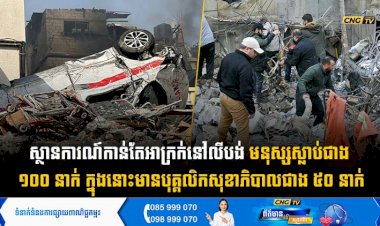 ស្ថានការណ៍កាន់តែអាក្រក់នៅលីបង់ មនុស្សជាង ១០០ នាក់ស្លាប់ ក្នុងនោះមានបុគ្គលិកសុខាភិបាលជាង ៥០ នាក់