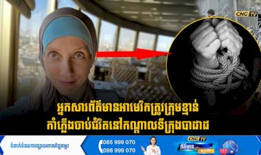 អ្នកសារព័ត៌មានអាមេរិកត្រូវក្រុមខ្មាន់កាំភ្លើងចាប់ជំរិតនៅកណ្តាលទីក្រុងបាដាដ