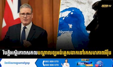 វិបត្តិអស្ថិរភាពសកល បណ្តាលឲ្យអង់គ្លេសងាកទៅរកសហភាពអឺរ៉ុប