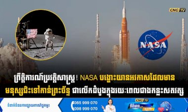ព្រឹត្តិការណ៍ប្រវត្តិសាស្ត្រ! NASA បង្ហោះយានអវកាសដែលមានមនុស្សជិះទៅកាន់ព្រះច័ន្ទជាលើកដំបូង ក្នុងរយៈពេលជាងកន្លះសតវត្ស