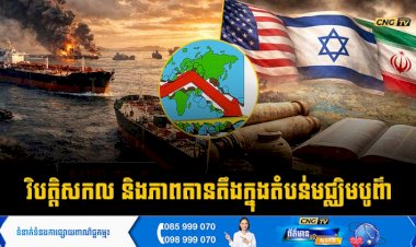 វិបត្តិសកល និងភាពតានតឹងក្នុងតំបន់មជ្ឈិមបូព៌ា