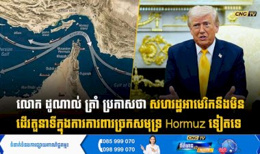 លោក ដូណាល់ ត្រាំ ប្រកាសថា សហរដ្ឋអាមេរិកនឹងមិនដើរតួនាទីក្នុងការការពារច្រកសមុទ្រ Hormuz ទៀតទេ