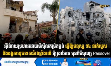 អុីរ៉ង់វាយប្រហារដោយមីស៊ីលកម្រិតធ្ងន់ ធ្វើឱ្យមនុស្ស ១៤ នាក់របួស និងបង្កការខូចខាតយ៉ាងខ្លាំងលើ អុីស្រាអែល មុនពិធីបុណ្យ Passover