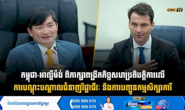 កម្ពុជា-អាល្លឺម៉ង់ ពិភាក្សាពង្រីកកិច្ចសហប្រតិបត្តិការលើការបណ្តុះបណ្តាលជំនាញវិជ្ជាជីវៈ និងការបញ្ជូនកម្មសិក្សាការី