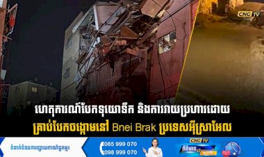 ហេតុការណ៍បែកទុយោទឹក និងការវាយប្រហារដោយគ្រាប់បែកចង្កោមនៅ Bnei Brak ប្រទេសអុីស្រាអែល