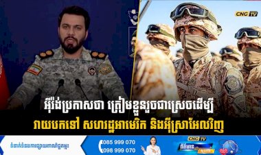 អុីរ៉ង់ប្រកាសថា ត្រៀមខ្លួនរួចជាស្រេចដើម្បីវាយបកទៅ សហរដ្ឋអាមេរិក និងអុីស្រាអែលវិញ