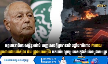 អគ្គលេខាធិការសម្ព័ន្ធអារ៉ាប់ ចេញសេចក្តីព្រមានយ៉ាងខ្លាំងៗចំពោះ ការវាយប្រហារដោយមីស៊ីល និង ដ្រូនរបស់អុីរ៉ង់មកលើបណ្តាប្រទេសក្នុងតំបន់ឈូងសមុទ្រ