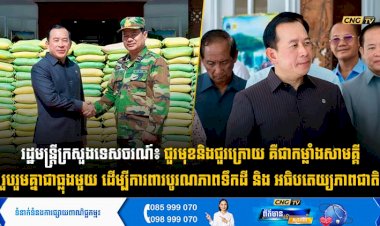 រដ្ឋមន្ត្រីក្រសួងទេសចរណ៍៖ ជួរមុខនិងជួរក្រោយ គឺជាកម្លាំងសាមគ្គីរួបរួមគ្នាជាធ្លុងមួយ ដើម្បីការពារបូរណភាពទឹកដី និង អធិបតេយ្យភាពជាតិ