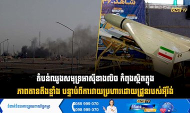 តំបន់ឈូងសមុទ្រអាស៊ីខាងលិច កំពុងស្ថិតក្នុងភាពតានតឹងខ្លាំង បន្ទាប់ពីការវាយប្រហារដោយដ្រូនរបស់អុីរ៉ង់