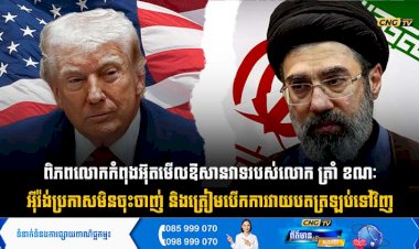 ពិភពលោកកំពុងអ៊ុតមើលឱសានវាទរបស់លោក ត្រាំ ខណៈអុីរ៉ង់ប្រកាសមិនចុះចាញ់ និងត្រៀមបើក ការវាយបតត្រឡប់ទៅវិញ