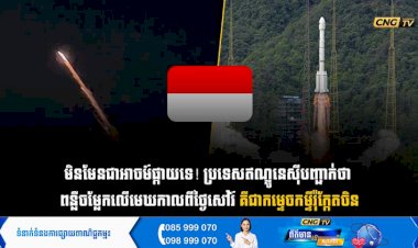 មិនមែនជាអាចម៍ផ្កាយទេ! ឥណ្ឌូនេស៊ីបញ្ជាក់ថា  ពន្លឺចម្លែកលើមេឃកាលពីថ្ងៃសៅរ៍ គឺជាកម្ទេចកម្ទីរ៉ុក្កែតចិន
