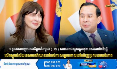 អង្គការសហប្រជាជាតិប្រចាំកម្ពុជា (UN) សហការជាមួយក្រសួងទេសចរណ៍ ដើម្បីលើកស្ទួយវិស័យទេសចរណ៍ឈានទៅដល់ការសម្រេចគោលដៅអភិវឌ្ឍប្រកបដោយចីរភាព