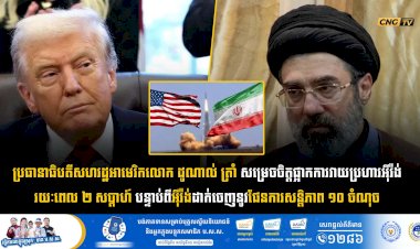 ប្រធានាធិបតីសហរដ្ឋអាមេរិកលោក ដូណាល់ ត្រាំ សម្រេចចិត្តផ្អាកការវាយប្រហារអុីរ៉ង់រយៈពេល ២ សប្តាហ៍ បន្ទាប់ពីអុីរ៉ង់ដាក់ចេញនូវផែនការសន្តិភាព ១០ ចំណុច