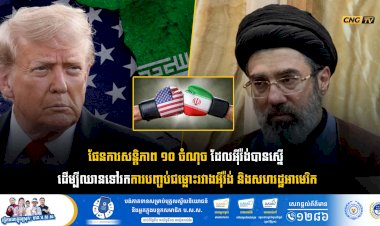 ផែនការសន្តិភាព ១០ ចំណុច ដែលអ៊ីរ៉ង់បានស្នើ ដើម្បីឈានទៅរកការបញ្ចប់ជម្លោះរវាងអ៊ីរ៉ង់ និងសហរដ្ឋអាមេរិក