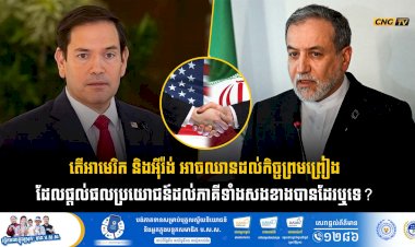 តើអាមេរិក និងអ៊ីរ៉ង់ អាចឈានដល់កិច្ចព្រមព្រៀងដែលផ្តល់ផលប្រយោជន៍ដល់ភាគីទាំងសងខាងបានដែរឬទេ?