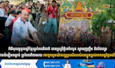 ពិធីបុណ្យចូលឆ្នាំខ្មែរប្រពៃណីជាតិ​ បានប្រព្រឹត្តិទៅរលូន​ ស្នាមញញឹម​ និងថែរក្សាបានទំនៀមទម្លាប់​ ប្រពៃណីតាមរយ:ការចូលរួមយ៉ាងល្អប្រសេីររបស់បងប្អូនប្រជាពលរដ្ឋខ្មែរយេីង​ ក្នុងការលេងល្បែង​ប្រជាប្រិយ និងរាំរបាំបុរាណ​ រួមជាមួយនឹងការធ្វេីបុណ្យជួបជុំក្រុមគ្រួសារទទួលទេវតាឆ្នាំថ្មី​តាមផ្ទះ​ វត្តអារាម​ និងទីតាំងកម្សាន្តគ្រប់រាធានី-ខេត្ត។