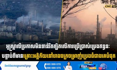 អូស្ត្រាលីប្រកាសមិនទាន់រឹតត្បិតលើការប្រើប្រាស់ប្រេងឥន្ធនៈ បន្ទាប់ពីមានគ្រោះអគ្គិភ័យនៅរោងចក្រចម្រាញ់ប្រេងធំជាងគេបំផុត