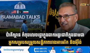 ប៉ាគីស្ថាន កំពុងលេចធ្លោក្នុងឆាកអន្តរជាតិក្នុងនាមជាអ្នកសម្របសម្រួលសន្តិភាពរវាងអាមេរិក និងអុីរ៉ង់
