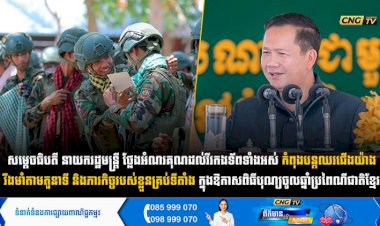 សម្តេចធិបតី នាយករដ្ឋមន្ត្រី ថ្លែងអំណរគុណដល់វីរកងទ័ព​ទាំងអស់​ កំពុងបន្តឈរជើងយ៉ាងរឹងមាំតាមតួនាទី​ និងភារកិច្ចរបស់ខ្លួនគ្រប់ទីតាំង​ ក្នុងឱកាសពិធីបុណ្យចូលឆ្នាំខ្មែរប្រពៃណីជាតិ​