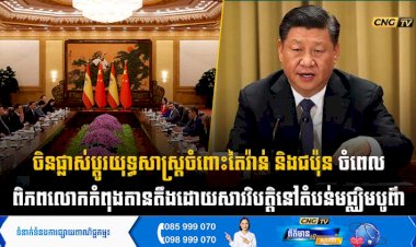 ចិនផ្លាស់ប្តូរយុទ្ធសាស្ត្រចំពោះតៃវ៉ាន់ និងជប៉ុន ចំពេលពិភពលោកកំពុងតានតឹងដោយសារវិបត្តិនៅតំបន់មជ្ឈិមបូព៌ា