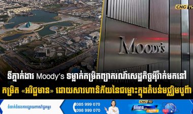 ទីភ្នាក់ងារ Moody’s ទម្លាក់កម្រិតព្យាករណ៍សេដ្ឋកិច្ចអុីរ៉ាក់មកនៅ កម្រិត «អវិជ្ជមាន» ដោយសារហានិភ័យនៃជម្លោះក្នុងតំបន់មជ្ឈិមបូព៌ា