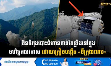 ចិនកំពុងបោះជំហានកាន់តែខ្លាំងនៅក្នុងមហិច្ឆតាអវកាស ដោយត្រៀមបង្កើត «ទីក្រុងរណប»