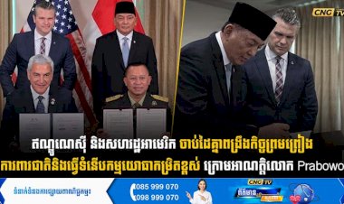 ឥណ្ឌូណេស៊ី និងសហរដ្ឋអាមេរិក ចាប់ដៃគ្នាពង្រឹងកិច្ចព្រមព្រៀងការពារជាតិ និងធ្វើទំនើបកម្មយោធាកម្រិតខ្ពស់ ក្រោមអាណត្តិលោក Prabowo